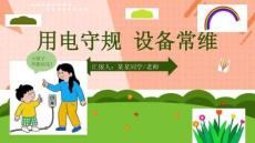 安全用電知識宣傳科普ppt課件(含內容)精選全文完整版