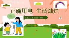 安全用電知識宣傳科普ppt課件(含內容)精選全文完整版