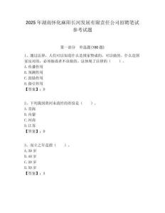2025年湖南懷化麻陽長河發展有限責任公司招聘筆試參考試題附答案解析