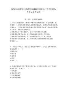 2025年福建省中共莆田市城廂區委社會工作部招聘4人筆試參考試題附答案解析