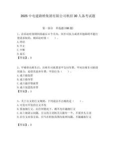 2025中電建路橋集團有限公司秋招30人備考試題附答案解析