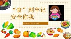 食品安全主题班会 课件(共23张PPT)