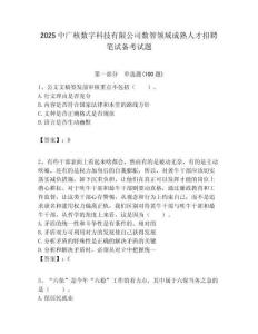 2025中廣核數(shù)字科技有限公司數(shù)智領(lǐng)域成熟人才招聘筆試備考試題附答案解析
