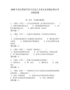 2025年重慶警察學院馬克思主義基本原理概論期末考試模擬題最新