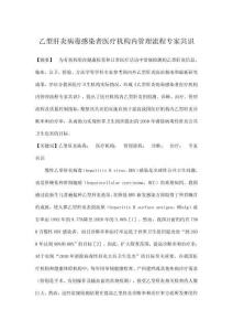 乙型肝炎病毒感染者醫(yī)療機構(gòu)內(nèi)管理流程專家共識