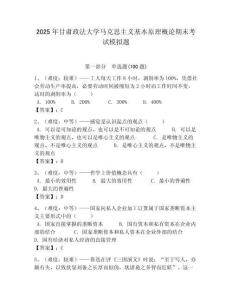 2025年甘肅政法大學馬克思主義基本原理概論期末考試模擬題附答案