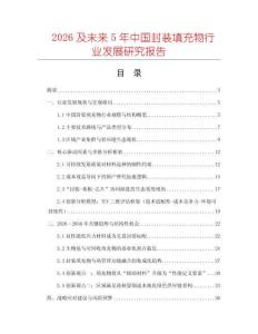 2026及未來5年中國封裝填充物行業發展研究報告