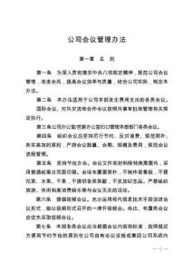 公司會議管理辦法
