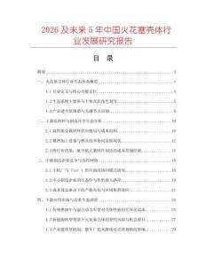 2026及未來(lái)5年中國(guó)火花塞殼體行業(yè)發(fā)展研究報(bào)告