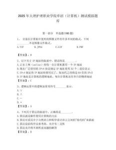 2025年大理護理職業(yè)學院單招（計算機）測試模擬題庫最新