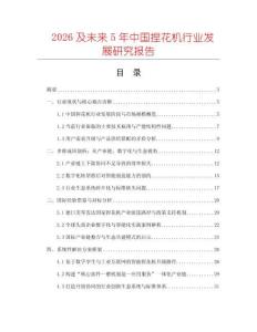 2026及未來5年中國捏花機行業(yè)發(fā)展研究報告