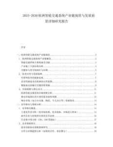 2025-2030歐洲智能交通系統產業鏈現狀與發展前景詳細研究報告