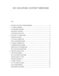 2025-2030皮革深加工技術革新產業鏈優化規劃