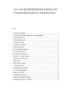 2025-2030棋類圍棋象棋圍棋國際象棋國際比賽行業(yè)市場深度調(diào)研及發(fā)展前景與發(fā)展策略研究報(bào)告