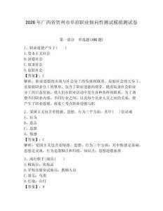 2026年廣西省賀州市單招職業(yè)傾向性測試模擬測試卷最新