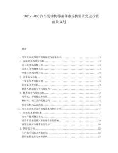 2025-2030汽車發動機零部件市場供需研究及投資前景規劃