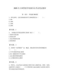 2025年吉林警察學院輔導員考試筆試題庫附答案