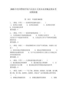 2025年貴州警察學院馬克思主義基本原理概論期末考試模擬題附答案