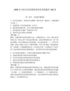 2026年中醫住培帶教師資理論考核題庫100道附參考答案（奪分金卷）