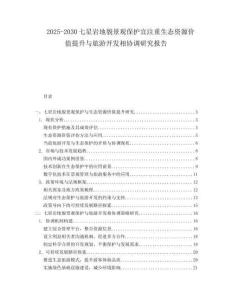 2025-2030七星巖地貌景觀保護宜注重生態資源價值提升與旅游開發相協調研究報告