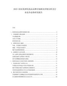 2025-2030歐洲化妝品品牌市場格局詳細分析及行業競爭態勢研究報告