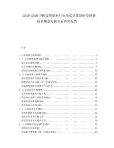 2025-2030中國家居建材行業現狀供需剖析及投資前景規劃發展分析研究報告