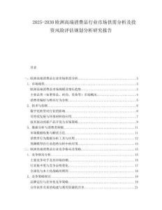 2025-2030歐洲高端消費品行業(yè)市場供需分析及投資風險評估規(guī)劃分析研究報告