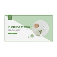 2026年課件-白內障患者護理指南-新版