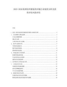 2025-2030歐洲紡織服裝供應鏈行業現狀分析及投資評估風險評估