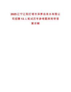 2025遼寧遼陽燈塔市澤霽自來水有限公司招聘13人筆試歷年參考題庫附帶答案詳解
