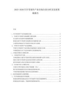 2025-2030汽車零部件產業市場全景分析及發展策略報告