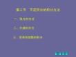高等數學《不定積分-不定積分的積分方法》課件