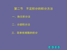高等數學《不定積分-不定積分的積分方法》課件