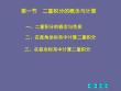 高等數學《多元函數積分學-二重積分的概念與計算》課件