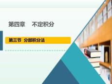 高等數學B1《不定積分的計算-分部積分》課件