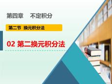 高等數學B1《第二類換元積分法》課件