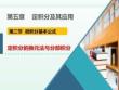 高等數學B1《定積分的換元法和分部積分法》課件
