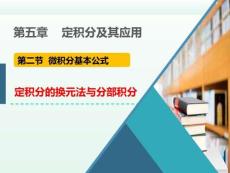 高等數學B1《定積分的換元法和分部積分法》課件