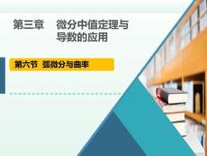高等數學B1《弧微分與曲率》課件