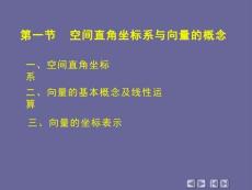高等數學《向量與空間解析幾何- 空間直角坐標系與向量的概念》課件
