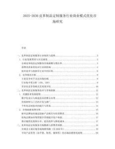 2025-2030皮革制品定制服務行業商業模式優化市場研究