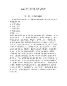 2026年注冊稅務(wù)師考試題庫附參考答案【培優(yōu)】