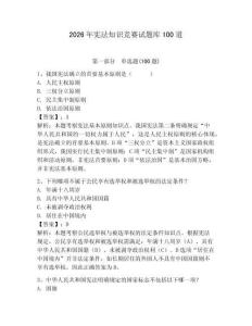 2026年憲法知識競賽試題庫100道附答案【預熱題】