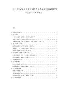2025至2030中國工業可聽戴設備行業市場深度研究與戰略咨詢分析報告