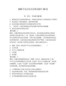 2026年憲法知識競賽試題庫100道及答案【基礎+提升】