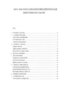 2025-2030培訓(xùn)行業(yè)職業(yè)教育課程設(shè)置師資隊(duì)伍建設(shè)教學(xué)效果評(píng)估計(jì)劃分析