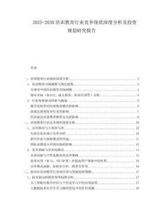 2025-2030培訓(xùn)教育行業(yè)競(jìng)爭(zhēng)現(xiàn)狀深度分析及投資規(guī)劃研究報(bào)告