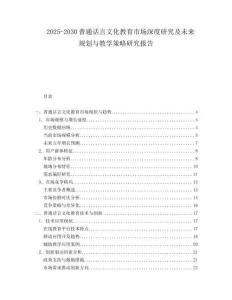 2025-2030普通話言文化教育市場(chǎng)深度研究及未來(lái)規(guī)劃與教學(xué)策略研究報(bào)告