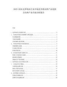 2025-2030皮革制品行業(yè)市場競爭格局和產(chǎn)品創(chuàng)新方向和產(chǎn)業(yè)升級分析報告