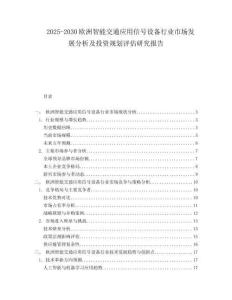 2025-2030歐洲智能交通應用信號設備行業市場發展分析及投資規劃評估研究報告